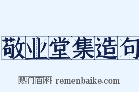 敬业堂集造句是什么意思的图片